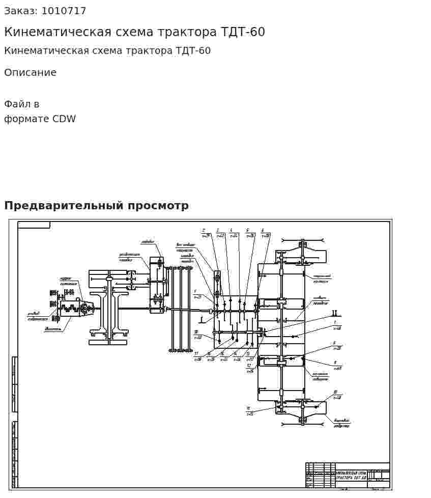 Кинематическая схема трактора ТДТ-60 