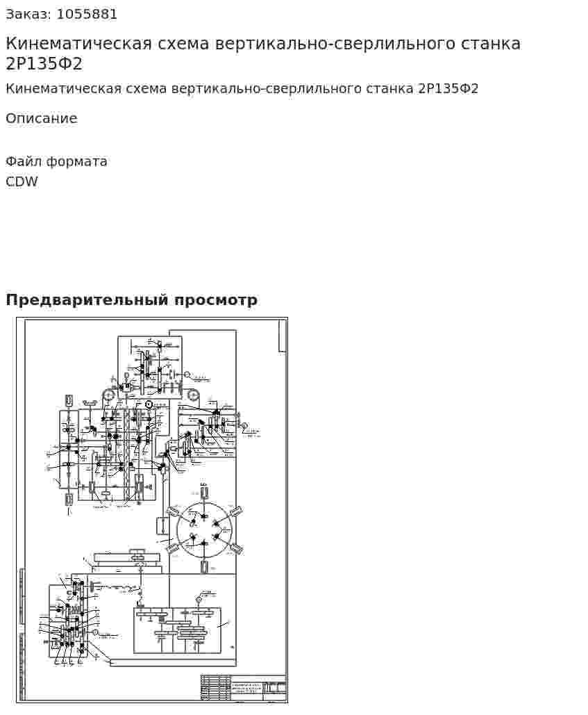 Кинематическая схема вертикально-сверлильного станка 2Р135Ф2 