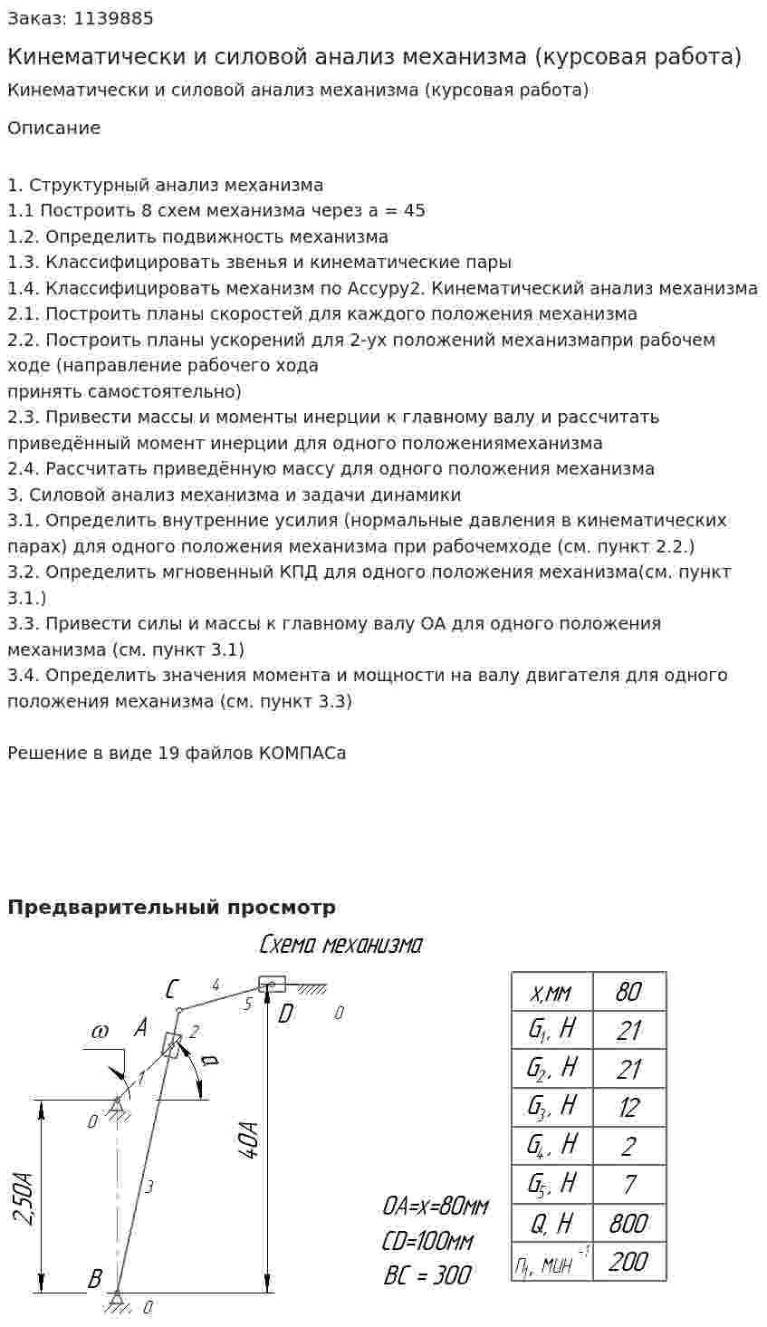 Кинематически и силовой анализ механизма (курсовая работа) 