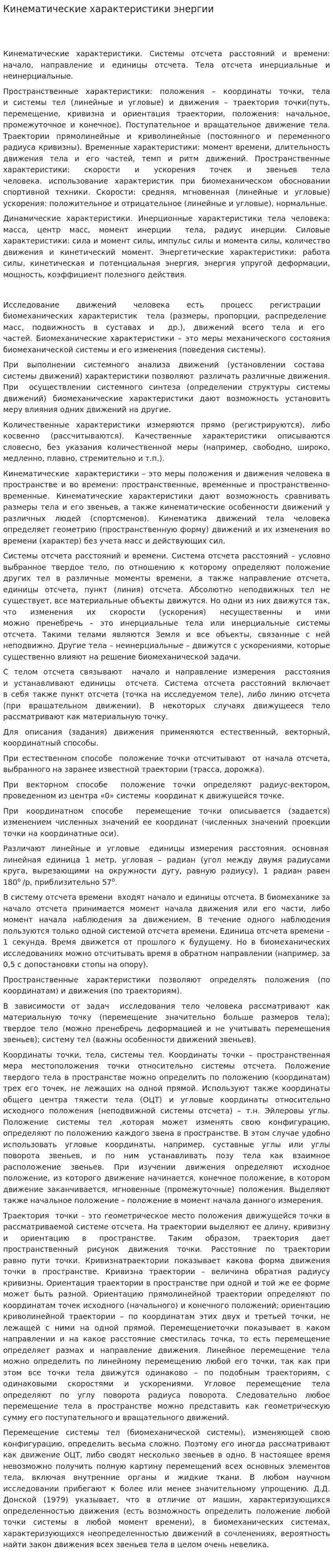 Кинематические характеристики энергии