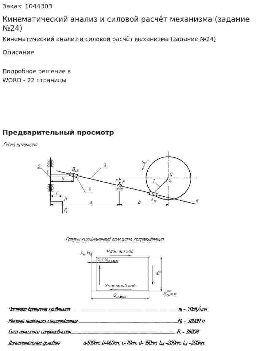 Кинематический анализ и силовой расчёт механизма (задание №24) 