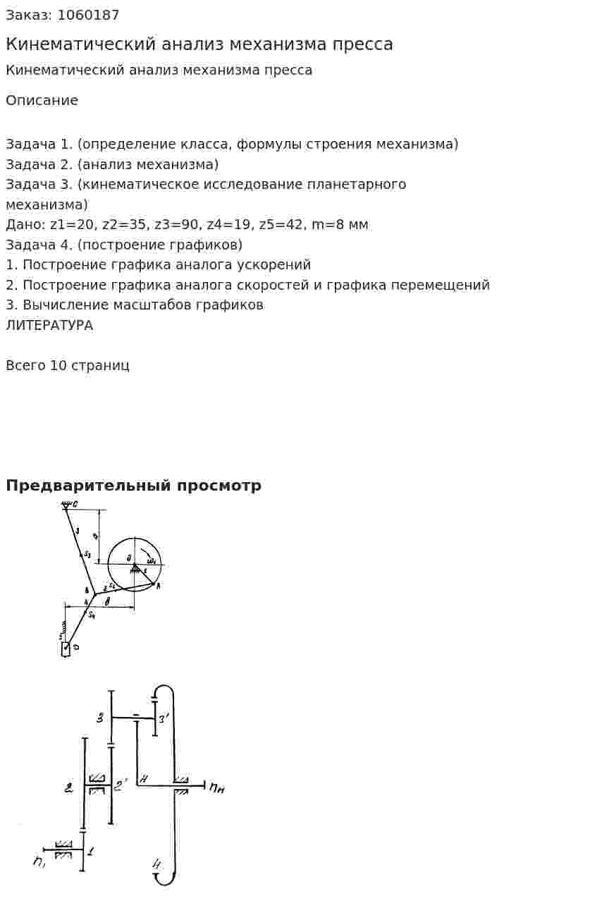 Кинематический анализ механизма пресса 