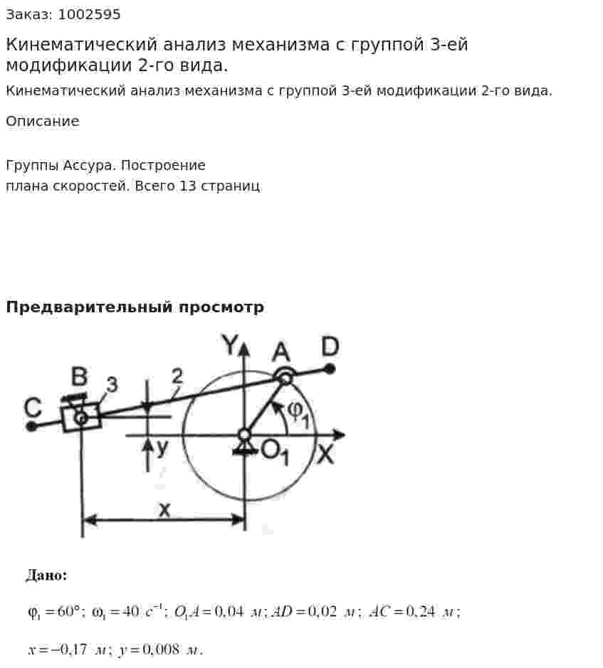 Кинематический анализ механизма с группой 3-ей модификации 2-го вида.  