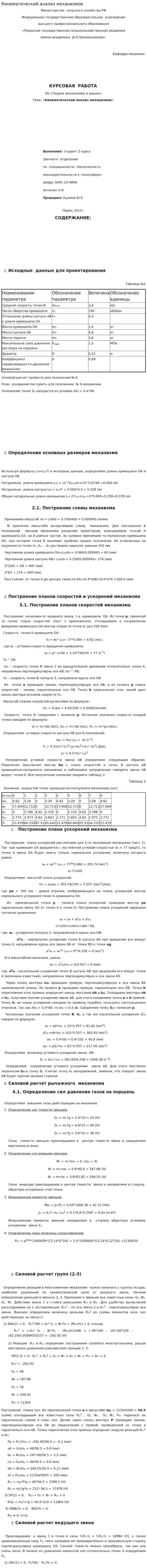 Кинематический анализ механизмов