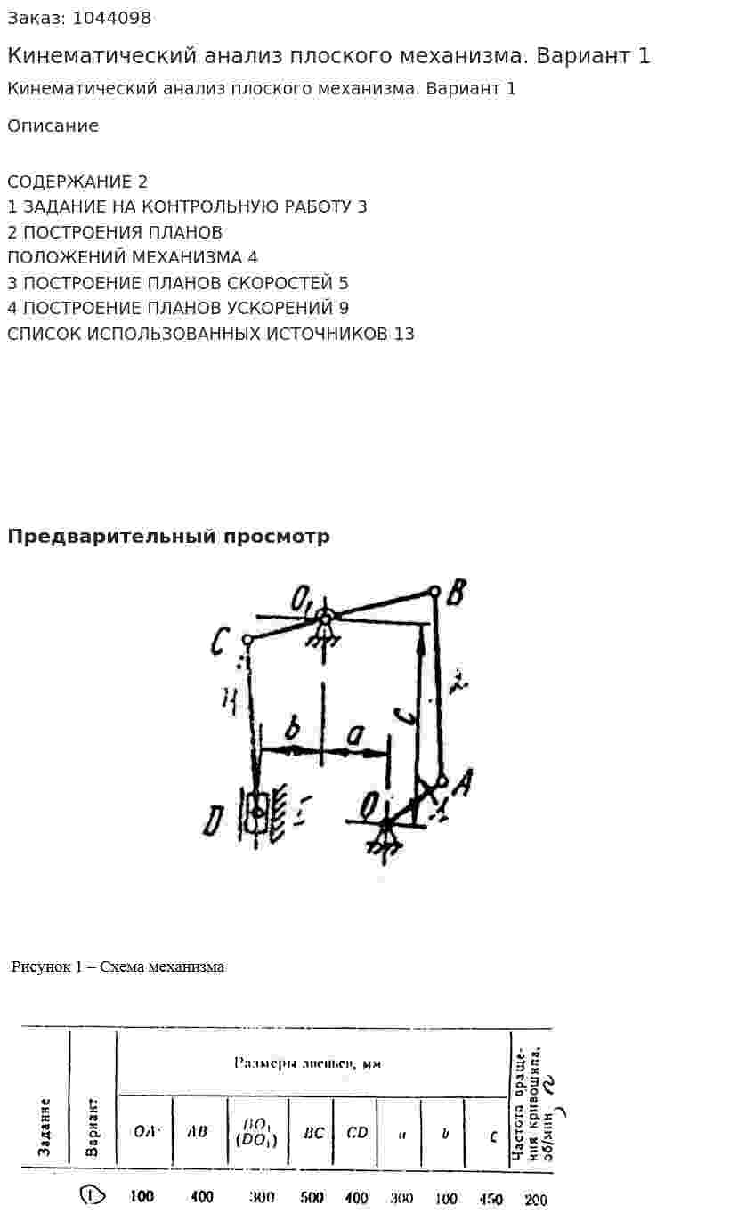 Кинематический анализ плоского механизма. Вариант 1 