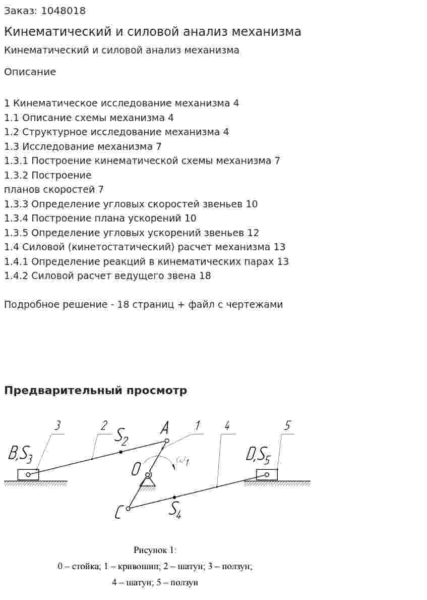 Кинематический и силовой анализ механизма 
