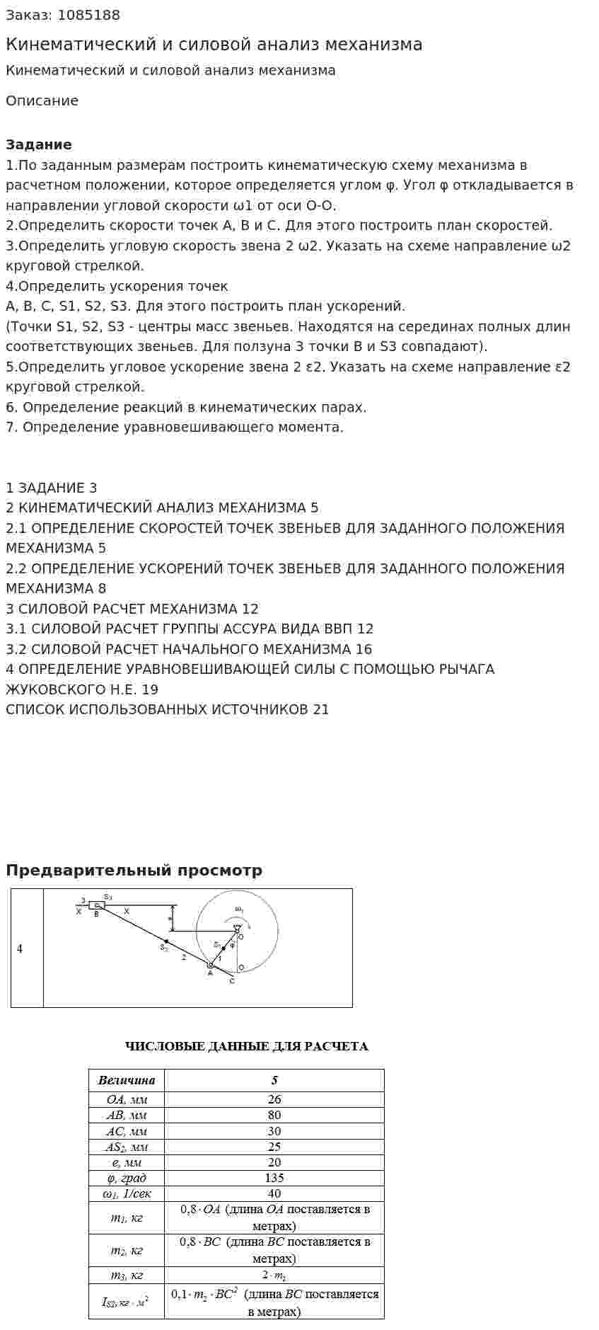 Кинематический и силовой анализ механизма 