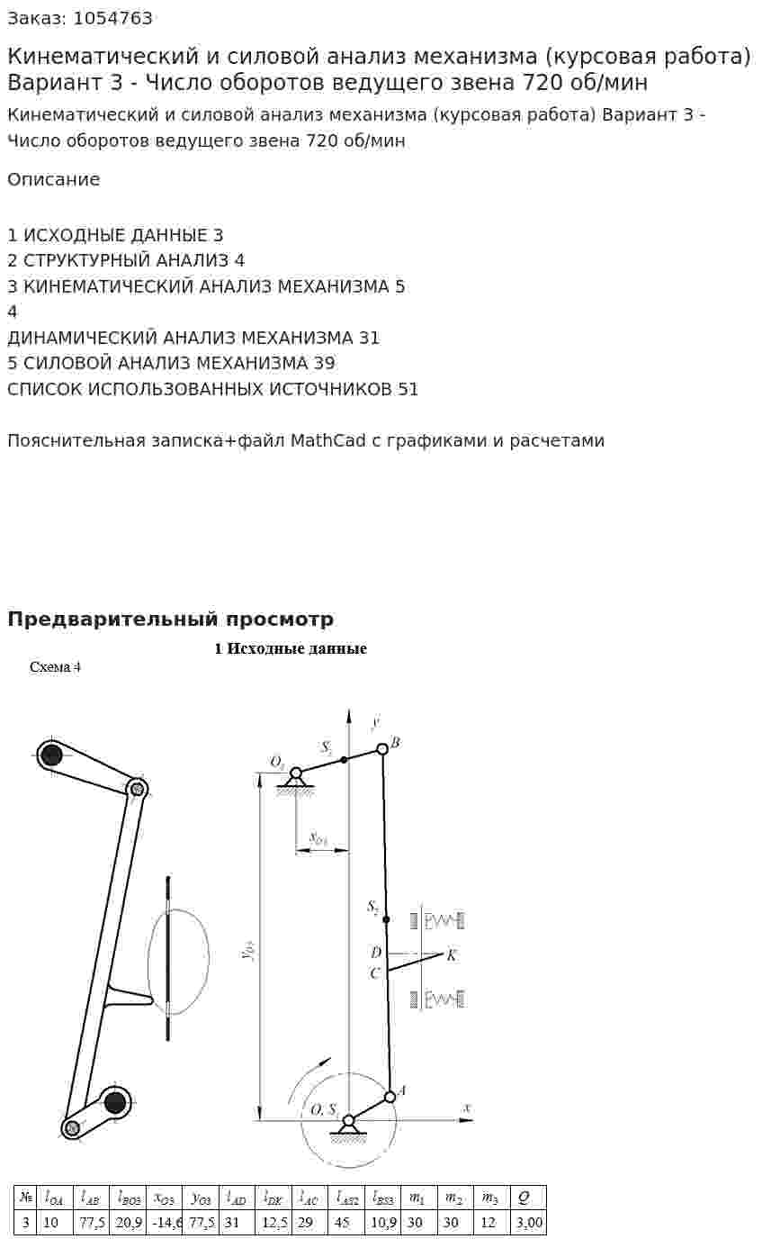 Кинематический и силовой анализ механизма (курсовая работа) Вариант 3 - Число оборотов ведущего звена 720 об/мин 