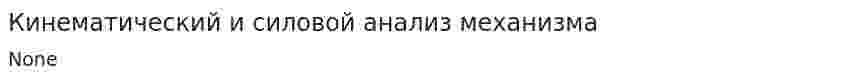 Кинематический и силовой анализ механизма