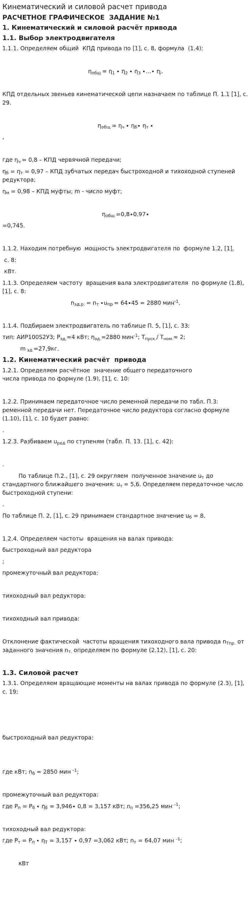 Кинематический и силовой расчет привода