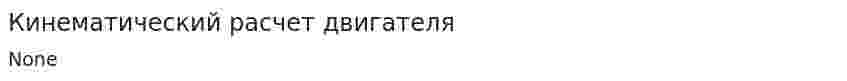 Кинематический расчет двигателя