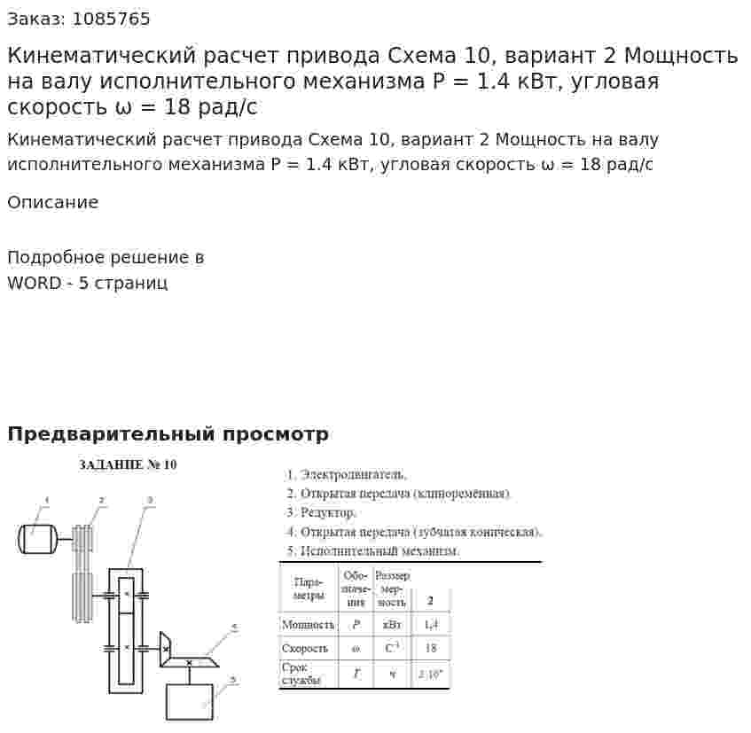 Кинематический расчет привода Схема 10, вариант 2 Мощность на валу исполнительного механизма P = 1.4 кВт, угловая скорость ω = 18 рад/с 