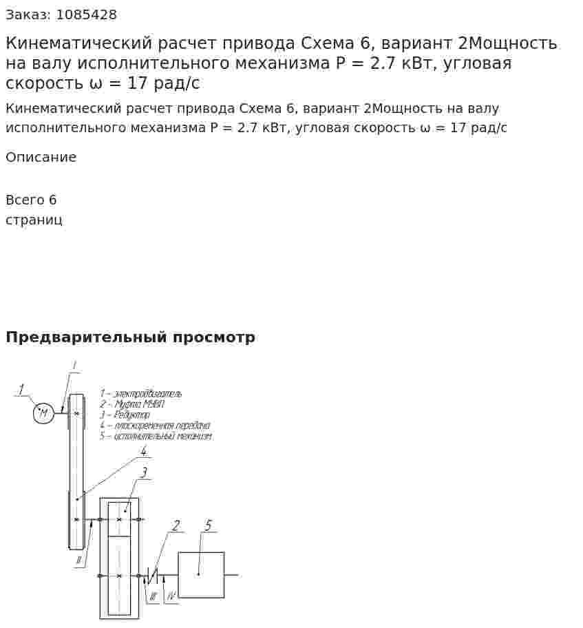 Кинематический расчет привода Схема 6, вариант 2Мощность на валу исполнительного механизма  P = 2.7 кВт, угловая скорость   ω = 17 рад/с 