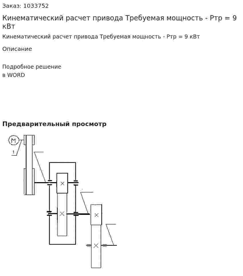 Кинематический расчет привода Требуемая мощность - Pтр = 9 кВт 