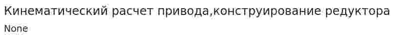 Кинематический расчет привода,конструирование редуктора