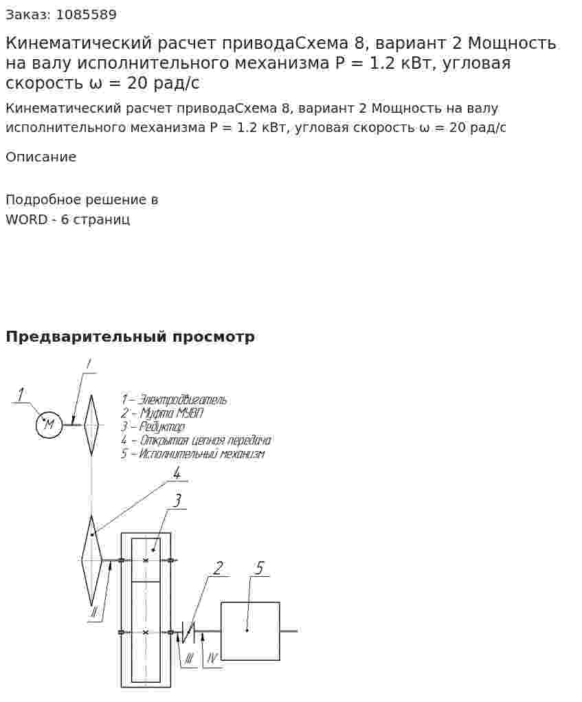 Кинематический расчет приводаСхема 8, вариант 2  Мощность на валу исполнительного механизма P = 1.2 кВт, угловая скорость ω = 20 рад/с 