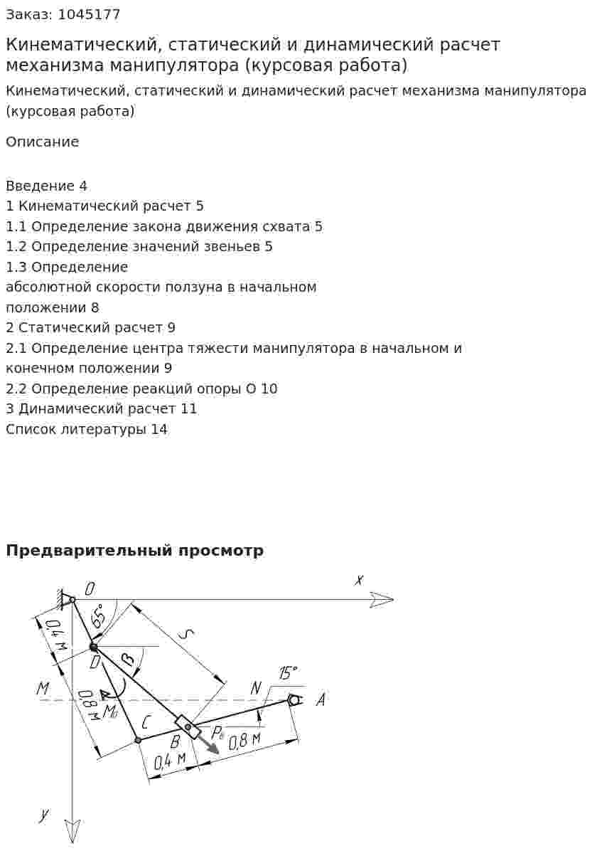 Кинематический, статический и динамический расчет механизма манипулятора (курсовая работа) 
