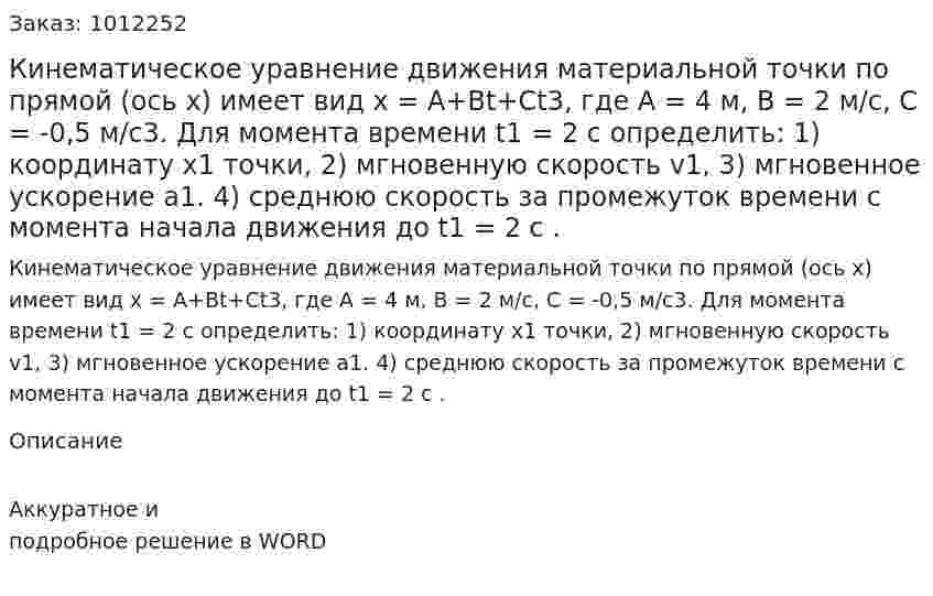 Кинематическое уравнение движения материальной точки по прямой (ось х) имеет вид x = A+Bt+Ct3, где А = 4 м, В = 2 м/с, С = -0,5 м/с3.  Для момента времени t1 = 2 с определить:  1) координату х1 точки,  2) мгновенную скорость v1,  3) мгновенное ускорение а1. 4) среднюю скорость за промежуток времени с момента начала движения до t1 = 2 с . 