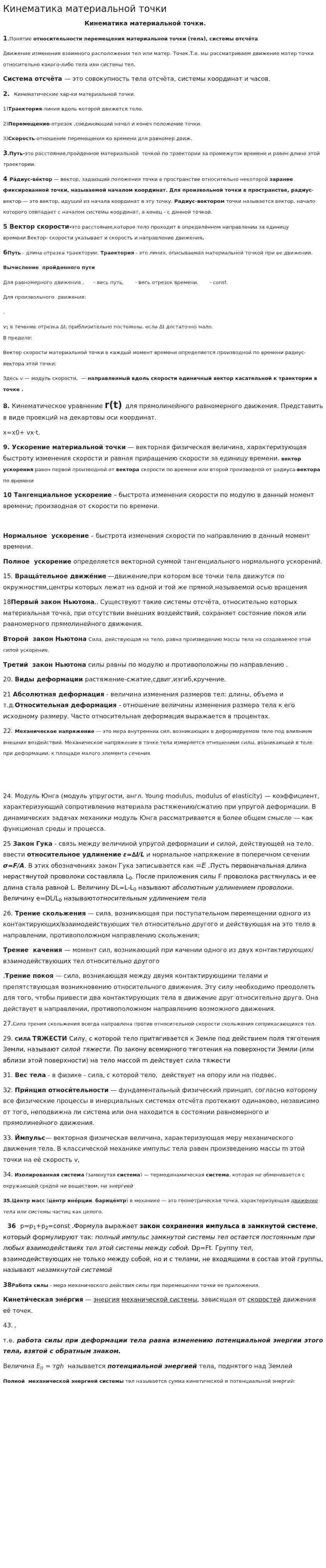 Кинематика материальной точки