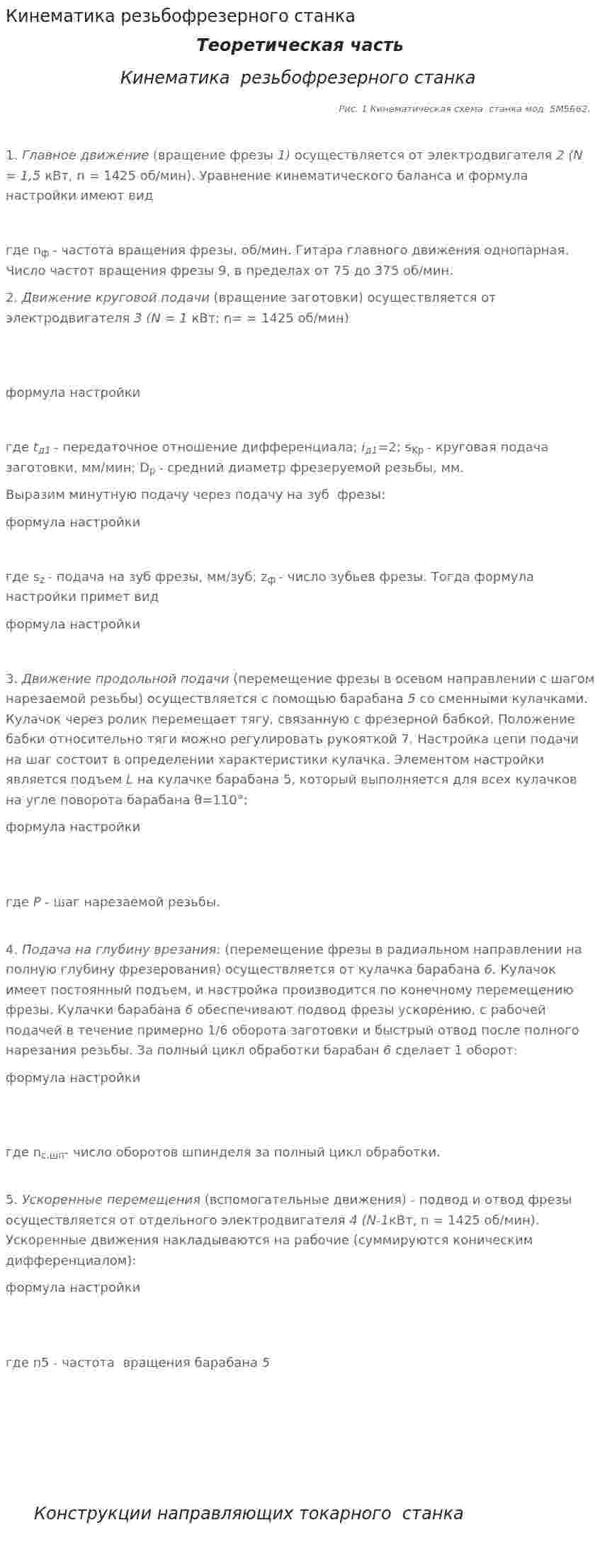 Кинематика резьбофрезерного станка