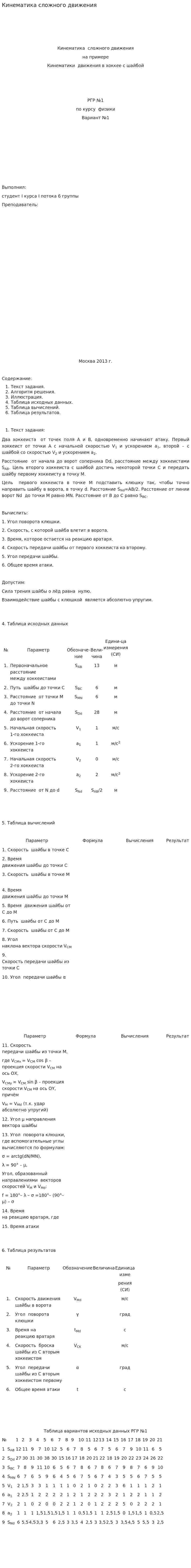 Кинематика сложного движения