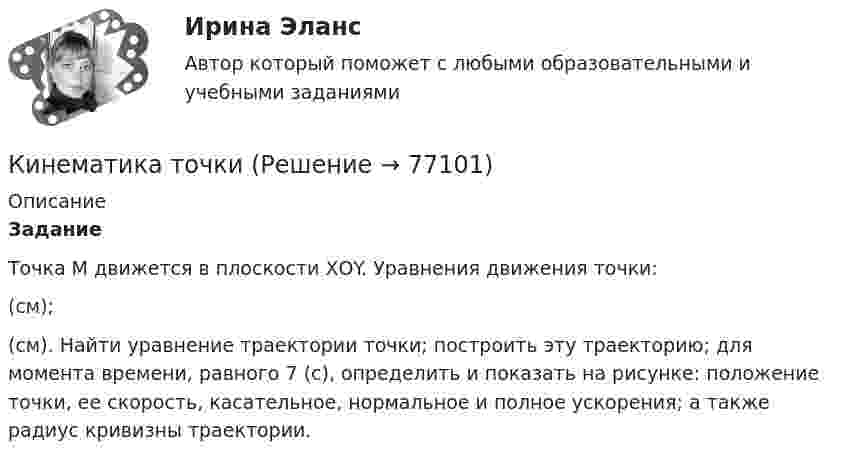     
            Описание
             Задание	Точка М движется в плоскости ХОY. Уравнения движения точки: (см); (см). Найти уравнение траектории точки; построить эту траекторию; для момента времени, равного 7 (с), определить и показать на рисунке: положение точки, ее скорость, касательное, нормальное и полное ускорения; а также радиус кривизны траектории.   
            
            
            Кинематика плоского движения. Вариант 4Кинематика точкиКинематика точки Вариант 11Кинематика точки Вариант 17Кинематика точки Вариант 24Кинематика точки Вариант 4Кинематика точки Задача 4 Вариант 6-7-12К зажимам батареи аккумуляторов присоединён нагреватель. ЭДС батареи e = 24 В, внутреннее сопротивление r = 1 Ом. Нагреватель, включённый в цепь, потребляет мощность P = 80 Вт. Определить силу тока I в цепи и КПД нагревателя h.К заслугам какой международной организации бизнеса относится разработка 10 принципов экологически ответственной деятельности компаний (CERES)К землеройно-транспортных машинам, оборудованным ковшовым рабочим органом относят: ТулГУК идеалистам относятся такие философы, как ... (укажите 2 варианта ответа)К изменению каких параметров режима приводит нарушение баланса активной мощности Выберите один ответ: a.модуля и фазы напряжения b.не приводит c.модуля напряжения d.тока e.частотыК инвестициям можно отнести право … при его использовании как вложение в объекты предпринимательской деятельностиК индивидным свойствам личности, по Б.Г.Ананьеву, относится: