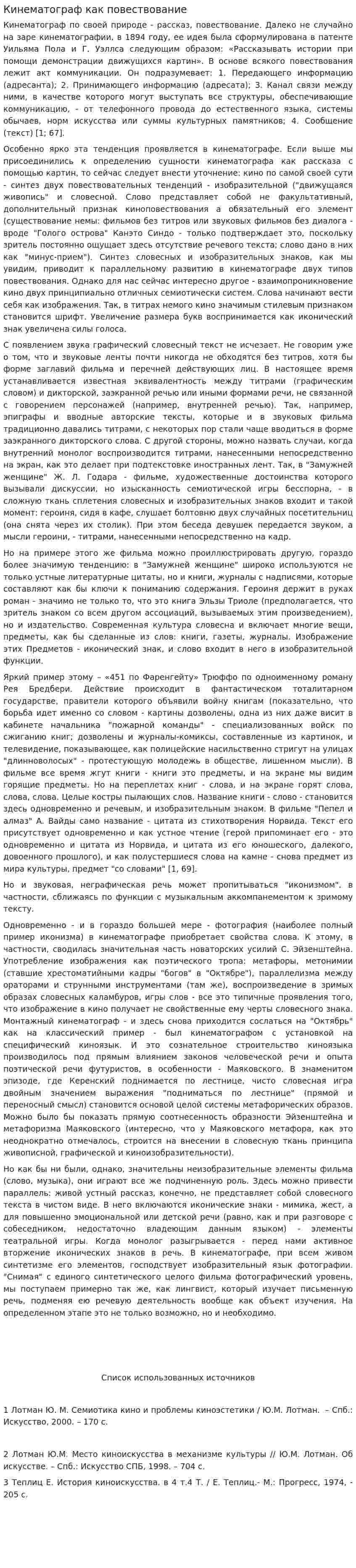 Кинематограф как повествование