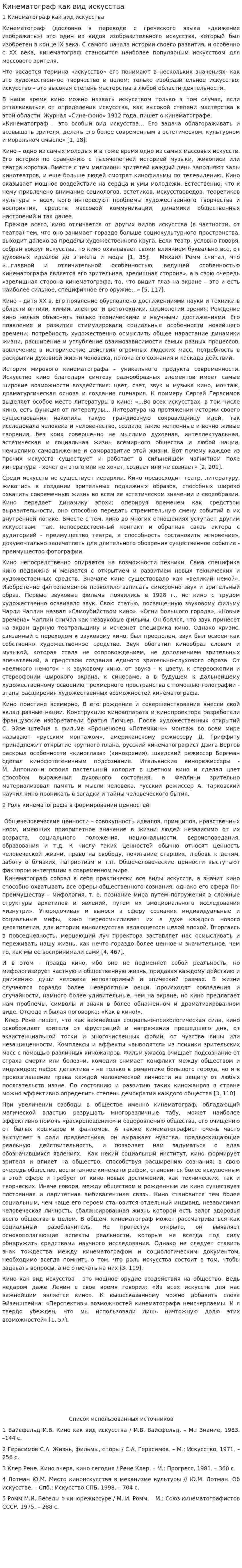 Кинематограф как вид искусства