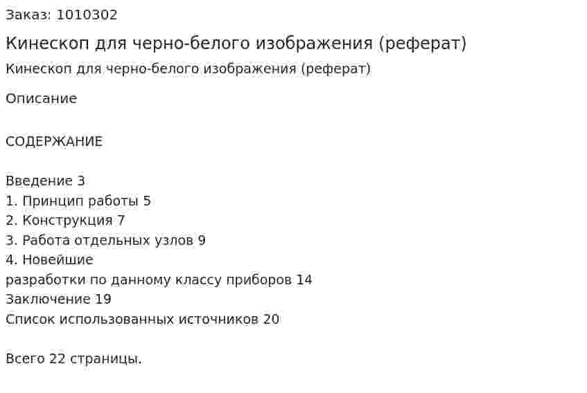 Кинескоп для черно-белого изображения (реферат) 