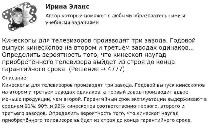      
          Описание
          Кинескопы для телевизоров производят три завода. Годовой выпуск кинескопов на втором и третьем заводах одинаков, а первый завод производит вдвое меньше продукции, чем второй. Гарантийный срок эксплуатации выдерживают в среднем 91%, 90% и 92% кинескопов соответственно первого, второго и третьего заводов. Определить вероятность того, что кинескоп наугад приобретённого телевизора выйдет из строя до конца гарантийного срока.  
            
            
            Кинематический расчет плоского механизма Вариант 24Кинескопы для телевизоров производят три завода. Годовой выпуск кинескопов на втором и третьем заводах одинаков... Определить вероятность того, что кинескоп наугад приобретённого телевизора выйдет из строя до конца гарантийного срока.Кинетическая энергия T вращающегося маховика равна 1 кДж. Под действием постоянного тормозящего момента маховик начал вращаться равно замедленно, и, сделав N=80 оборотов, остановился. Определить момент силы торможения M.Кинетическая энергия вала, вращающегося с постоянной скоростью, соответствующей частоте 5 об/с, равна 60 Дж. Найти момент количества движения этого вала.Кинетическая энергия вала, вращающегося с постоянной частотой 5 об/с, равна 60 Дж. Найти момент импульса и мощность в этот момент времени, если вал остановился за 10 с.Кинетическая энергия вала, вращающегося с постоянной частотой 5 с-1, равна 60 Дж. Найти момент импульса вала. (3,82 кг•м2/с)Кинетическая энергия вала, вращающегося с частотой n = 5 об/с, Eк = 60 Дж. Найти момент импульса вала.Кинематика точки Вариант 11Кинематика точки Вариант 17Кинематика точки Вариант 24Кинематика точки Вариант 4Кинематика точки Задача 4 Вариант 6-7-12Кинематические уравнения движения двух материальных точек имеют вид: x1 = A1t + B1t2 + C1t3  и  x2 = A2t + B2t2 + C2t3, где B1 = 2 м/с2, C1 = – 1,5 м/с3, B2 = – 1 м/с2, C2 = 0,5 м/с3. Определите, в какой момент времени ускорения этих точек одинаковы.Кинематические уравнения движения двух материальных точек имеют вид X1 = A1t + B1t2 + C1t3  и  X2 = A2t + B2t2 + C2t3, где B1 = 4 м/с2, C1 = -3 м/с3, B2 = -2 м/с2, C2 = 1 м/с3. Определите момент времени, для которого ускорения