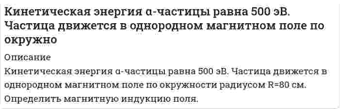      
          Описание
          Кинетическая энергия всех молекул в 2 г неона (μ=20 г/моль) при температуре 300 К равна…﻿Решение будет подробное, в печатном виде, полное решение задания! 
          Оглавление
          Кинетическая энергия всех молекул в 2 г неона (μ=20 г/моль) при температуре 300 К равна…Решение будет подробное, в печатном виде, полное решение задания! 
          Список литературы
          Кинетическая энергия всех молекул в 2 г неона (μ=20 г/моль) при температуре 300 К равна…Решение будет подробное, в печатном виде, полное решение задания!
            
            
            Кинетическая энергия всех молекул в 2 г неона (μ=20 г/моль) при температуре 300 К равна…Кинетическая энергия электрона равна 1 кэВ. Найти длину волны де Бройля электрона.Кинетическая энергия электрона равна удвоенному значению его энергии покоя. Вычислить длину волны де Бройля для такого электрона.Кислород занимающий объем 10 л и находящийся под давлением 2 * 10 ^ 5 Па, адиабатически сжат до объема 2 л. Найти работу сжатия и изменение внутренней энергии кислорода.Кислород массой 0,42 кг занимает объем 0,1 м3 при давлении Кислород объемом 1 л находится под давлением 1 МПа. Определить, какое количество теплоты необходимоК источнику с ЭДС 12 В и сопротивлением 0,6 Ом подключили нагрузку, состоящую из трех одинаковых резисторов, из которых два соединяются параллельно, а третий – последовательно с первыми двумя. Кейс «Техникум в Сретенске»Кейс «Увеличить продажи – наша задача!»кейс универсамКейс-Управление конфликтом-Дилемма для ИриныКейс. Управление холдингом.Кейс-Установление целей-Городская телефонная станцияКейс Эксперимент на Вольво