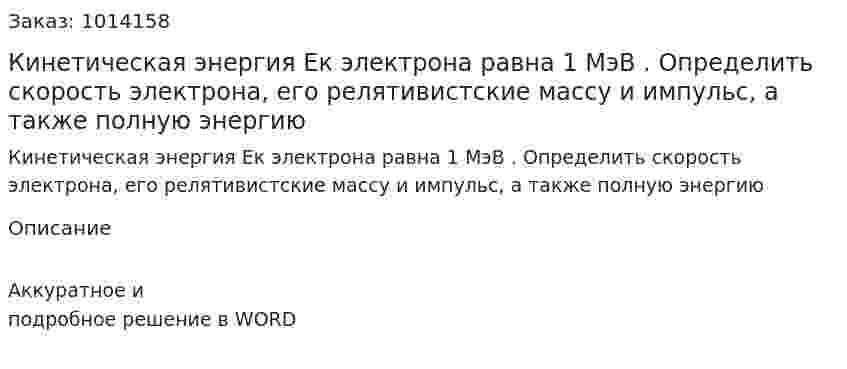 Кинетическая энергия Ек электрона равна 1 МэВ . Определить скорость электрона, его релятивистские массу и импульс, а также полную энергию 