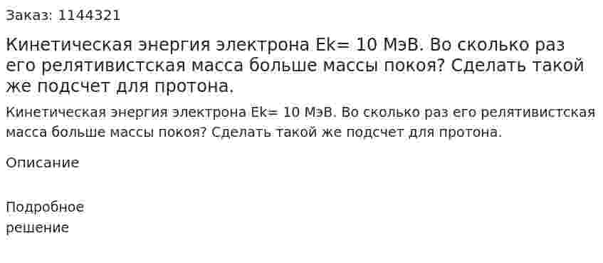 Кинетическая энергия электрона Ek= 10 МэВ. Во сколько раз его релятивистская масса больше массы покоя? Сделать такой же подсчет для протона. 