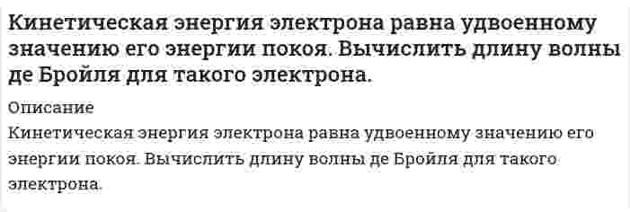      
          Описание
          Кислород занимающий объем 10 л и находящийся под давлением 2 * 10 ^ 5 Па, адиабатически сжат до объема 2 л. Найти работу сжатия и изменение внутренней энергии кислорода.Задача выполнена правильно, в печатном виде, все подробно расписано.   
            
            
            Кислород занимающий объем 10 л и находящийся под давлением 2 * 10 ^ 5 Па, адиабатически сжат до объема 2 л. Найти работу сжатия и изменение внутренней энергии кислорода.Кислород массой 0,42 кг занимает объем 0,1 м3 при давлении Кислород объемом 1 л находится под давлением 1 МПа. Определить, какое количество теплоты необходимоК источнику с ЭДС 12 В и сопротивлением 0,6 Ом подключили нагрузку, состоящую из трех одинаковых резисторов, из которых два соединяются параллельно, а третий – последовательно с первыми двумя. К источнику тока с ЭДСК катушке с индуктивностью 10 мГн и сопротивлением R =4,7 Ом приложено напряжение 25 В при частоте 150 Гц. Определить ток катушки.К краю стола прикреплен блок. Через блок перекинута невесомая и нерастяжимая нить, к концам которой прикреплены грузы. Один груз движется по поверхности стола, а другой – вдоль вертикали вниз. Кейс-Управление конфликтом-Дилемма для ИриныКейс. Управление холдингом.Кейс-Установление целей-Городская телефонная станцияКейс Эксперимент на ВольвоКинетическая энергия α-частицы равна 500 эВ. Частица движется в однородном магнитном поле по окружноКинетическая энергия всех молекул в 2 г неона (μ=20 г/моль) при температуре 300 К равна…Кинетическая энергия электрона равна 1 кэВ. Найти длину волны де Бройля электрона.