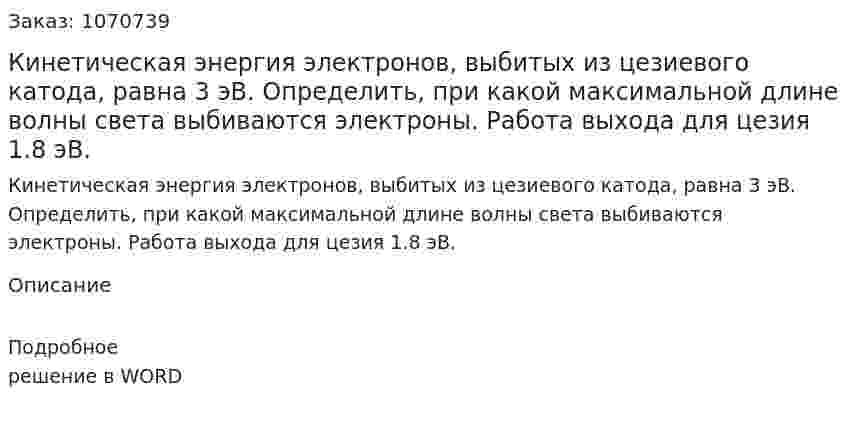Кинетическая энергия электронов, выбитых из цезиевого катода, равна 3 эВ. Определить, при какой максимальной длине волны света выбиваются электроны. Работа выхода для цезия 1.8 эВ. 