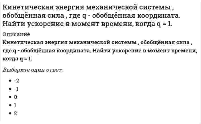      
          Описание
          Оценка: 20,00 из 20,00 (100%)Структурная формула, отвечающая фенолуВыберите один ответ:a. b.  c. d. Этанол образует сложные эфиры в реакции сВыберите один ответ:a. метаноломb. соляной кислотойc. пропановой кислотой d. азотной кислотойНазвание соединения Выберите один ответ:a. о-этилфенолb. п-этилфенол c. фенолd. м-этилфенолПри взаимодействии 3 моль азотной кислоты и 1 моль фенола преимущественно образуетсяВыберите один ответ:a. аминофенолb. нитрофенолc. нитробензолd. тринитрофенол Изомером масляной кислоты являетсяВыберите один ответ:a. валериановая кислотаb. 2-метилпропановая кислота c. щавелевая кислотаd. пентановая кислотаИсключите вещество, не являющееся кислородсодержащим соединением нефтейВыберите один ответ:a. фенолb. п-крезолc. ацетонd. ацетилен При взаимодействии фенола с водным раствором щелочи образуетсяВыберите один ответ:a. бензальдегидb. фенолят натрия c. бензойная кислотаd. натриевая соль бензойной кислотыУглеродный атом карбоксильной группы находится в состоянии гибридизацииВыберите один ответ:a. sp2 b. sp4c. spd. sp3Органические кислоты содержат функциональную группуВыберите один ответ:a. карбоксильнуюb. карбонильную c. гидрокисльнуюd. аминоКислородсодержащим соединением нефтей являетсяВыберите один ответ:a. кетон b. пропанc. этанd. бутанИз перечисленных соединений с фенолом реагируетВыберите один ответ:a. бромная вода b. бромоводородc. толуолd. хлороводородПо реакции получаютВыберите один ответ:a. диэтиловый эфирb. дибутиловый эфирc. этилбутират d. бутилэтиловый эфирСоединение имеет названиеВыберите один ответ:a. циклогептановая кислотаb. этоксициклопентанc. циклопентилэтанальd. 2-циклопентилэтановая кислота В состав молекулы фенола входит функциональная группаВыберите один ответ:a. COHb. OH c. COOHd. CH3Из перечисленных соединений с фенолом реагируетВыберите один ответ:a. хлороводородb. толуолc. бромоводородd. бромная вода Соединения, в состав которых входит основная часть кислорода, находящаяся в нефтиВыберите один ответ:a. керосинb. бензинc. газойльd. смолистые вещества Фенол вступает в реакцию с реагентомВыберите один ответ:a. CH4b. Br2 c. H2Od. C2H5OHИз перечисленных соединений кислотой являетсяВыберите один ответ:a. C6H5NH2b. CH3COOH c. C2H5OHd. C6H6В реакцию этерификации с образованием бензилацетата вступаютВыберите один ответ:a. бензиловый спирт и уксусная кислота b. бензиловый спирт и бензойная кислотаc. фенол и бензойная кислотаd. фенол и уксусная кислотаФенол является спиртомВыберите один ответ:a. ароматическимb. спиртом не является c. первичнымd. вторичным  
            
            
            Кислородсодержащие соединения нефти (УГНТУ)Кислотными являются гидроксиды…Кислую соль можно получить при реакции ...К какой внутренней геосфере Земли приурочен «сейсмический волновод»?К какому понятию относится данное определение: «… - это группы людей, оторванные от одной культуры, общества, класса, слоя или социальной среды и «не вросшие корнями в другую»:К какому понятию относится данное определение: «… - это начинающийся в младенчестве и заканчивающийся в глубокой старости процесс освоения социальных и политических ролей и усвоения культурных норм»?К какому способу защиты человека на производстве относится развитие автоматизированных систем управления и контроля?К дополнительным скоростно-силовым упражнениям относятся …. 2КемТИПП ХимияК задачам стратегического контроллинга не относится: определение внешних и внутренних позиций предприятия постановка стратегических целей и разработка стратегии развития предприятия контроль тактических показателейК землеройно-транспортных машинам, оборудованным ковшовым рабочим органом относят:Кинетическая энергия материальной точки массой m , потенциальная энергия . Ускорение точки равно: Выберите один ответ: a. нулю b. g+1 c. gКинетическая энергия механической системы T = 3q², потенциальная энергия П = 4q, где q - обобщённая координата. Найти начальную скорость q при t = 0, если скорость q в момент времени t = 6 с составляет 4 м/с.Кинетическая энергия механической системы, выраженная через обобщённые координаты х и у, равна T = 2x² + 3y². Обобщённые силы равны Qx = 12, Qy = 9. Найти отношение ускорений x / y.