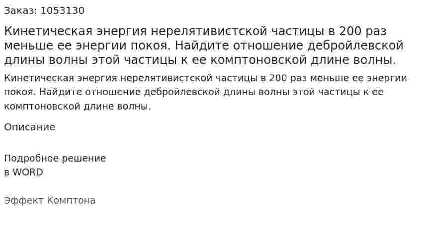 Кинетическая энергия нерелятивистской частицы в 200 раз меньше ее энергии покоя. Найдите отношение дебройлевской длины волны этой частицы к ее комптоновской длине волны.  