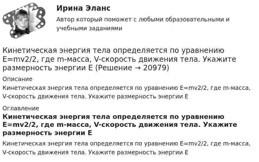      
          Описание
          Кинетическая энергия тела определяется по уравнению E=mv2/2, где m-масса, V-скорость движения тела. Укажите размерность энергии Е 
          Оглавление
          Кинетическая энергия тела определяется по уравнению E=mv2/2, где m-масса, V-скорость движения тела. Укажите размерность энергии Е 
            
            
            Кинетическая энергия механической системы Т=2х2+3y2+kxy, где х, у - обобщённые координаты, k - константа. Обобщённые силы равны Qx=8?Qy=12. Отношение ускорений  Х/Н=2. Найти k.   Выберите один ответ: a.9 b.3 c.6 d.12 e.15Кинетическая энергия тела определяется по уравнению E=mv2/2, где m-масса, V-скорость движения тела. Укажите размерность энергии ЕКинетическая энергия Т электрона равна удвоенному значению его энергии покоя (2m0с2). Вычислить длину волны  де Бройля для такого электрона.Кинетические уравнения движения двух материальных точек имеют вид x1 = A1 + B1t + C1t2  и  x2 = A2 + B2t + C2t2, где C1 = -2 м/с2, C2 = 1 м/с2. Определить момент времени, для которого ускорения этих точек будут равны.Кинетический момент солнечной системы должен оставаться неизменным по модулю и направлению потому, чтоКинетический потенциал механической системы L = 2q'² + kq, где q - обобщённая координата, k - константа. Найти k, если начальная скорость q'₀ = 2 м/с вдвое меньше скорости q' в момент времени t = 8 с.Кинетический потенциал механической системы L = 2x'² + 4y'² + 2x'y' - 3x² - y², где х, у - обобщённые координаты. Найти отношение ускорений x'' / y'' в момент времени, когда у = 2х.Кинематический расчет плоского механизма Вариант 24Кинескопы для телевизоров производят три завода. Годовой выпуск кинескопов на втором и третьем заводах одинаков... Определить вероятность того, что кинескоп наугад приобретённого телевизора выйдет из строя до конца гарантийного срока.Кинетическая энергия T вращающегося маховика равна 1 кДж. Под действием постоянного тормозящего момента маховик начал вращаться равно замедленно, и, сделав N=80 оборотов, остановился. Определить момент силы торможения M.Кинетическая энергия вала, вращающегося с постоянной скоростью, соответствующей частоте 5 об/с, равна 60 Дж. Найти момент количества движения этого вала.Кинетическая энергия вала, вращающегося с постоянной частотой 5 об/с, равна 60 Дж. Найти момент импульса и мощность в этот момент времени, если вал остановился за 10 с.Кинетическая энергия вала, вращающегося с постоянной частотой 5 с-1, равна 60 Дж. Найти момент импульса вала. (3,82 кг•м2/с)Кинетическая энергия вала, вращающегося с частотой n = 5 об/с, Eк = 60 Дж. Найти момент импульса вала.
