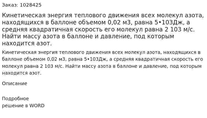 Кинетическая энергия теплового движения всех молекул азота, находящихся в баллоне объемом 0,02 м3, равна 5•103Дж, а средняя квадратичная скорость его молекул равна 2 103 м/с. Найти массу азота в баллоне и давление, под которым находится азот. 