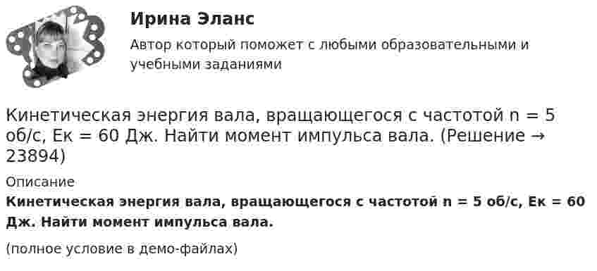     
          Описание
          Кинетическая энергия вала, вращающегося с частотой n = 5 об/с, Eк = 60 Дж. Найти момент импульса вала.(полное условие в демо-файлах)  
            
            
            Кинетическая энергия вала, вращающегося с постоянной частотой 5 с-1, равна 60 Дж. Найти момент импульса вала. (3,82 кг•м2/с)Кинетическая энергия вала, вращающегося с частотой n = 5 об/с, Eк = 60 Дж. Найти момент импульса вала.Кинетическая энергия вращающегося маховика равна 1 кДж. Под действием постоянного тормозящего момента маховик начинает вращаться равнозамедленно и, сделав 80 оборотов, останавливается. Определить момент сил торможения.Кинетическая энергия механической системы Т=2х2+3y2+kxy, где х, у - обобщённые координаты, k - константа. Обобщённые силы равны Qx=8?Qy=12. Отношение ускорений  Х/Н=2. Найти k.   Выберите один ответ: a.9 b.3 c.6 d.12 e.15Кинетическая энергия тела определяется по уравнению E=mv2/2, где m-масса, V-скорость движения тела. Укажите размерность энергии ЕКинетическая энергия Т электрона равна удвоенному значению его энергии покоя (2m0с2). Вычислить длину волны  де Бройля для такого электрона.Кинетические уравнения движения двух материальных точек имеют вид x1 = A1 + B1t + C1t2  и  x2 = A2 + B2t + C2t2, где C1 = -2 м/с2, C2 = 1 м/с2. Определить момент времени, для которого ускорения этих точек будут равны.Кинематические уравнения движения двух материальных точек имеют вид: x1 = A1t + B1t2 + C1t3  и  x2 = A2t + B2t2 + C2t3, где B1 = 2 м/с2, C1 = – 1,5 м/с3, B2 = – 1 м/с2, C2 = 0,5 м/с3. Определите, в какой момент времени ускорения этих точек одинаковы.Кинематические уравнения движения двух материальных точек имеют вид X1 = A1t + B1t2 + C1t3  и  X2 = A2t + B2t2 + C2t3, где B1 = 4 м/с2, C1 = -3 м/с3, B2 = -2 м/с2, C2 = 1 м/с3. Определите момент времени, для которого ускоренияКинематический рассчет плоского механизма Вариант 19Кинематический расчет плоского механизма Вариант 24Кинескопы для телевизоров производят три завода. Годовой выпуск кинескопов на втором и третьем заводах одинаков... Определить вероятность того, что кинескоп наугад приобретённого телевизора выйдет из строя до конца гарантийного срока.Кинетическая энергия T вращающегося маховика равна 1 кДж. Под действием постоянного тормозящего момента маховик начал вращаться равно замедленно, и, сделав N=80 оборотов, остановился. Определить момент силы торможения M.Кинетическая энергия вала, вращающегося с постоянной скоростью, соответствующей частоте 5 об/с, равна 60 Дж. Найти момент количества движения этого вала.