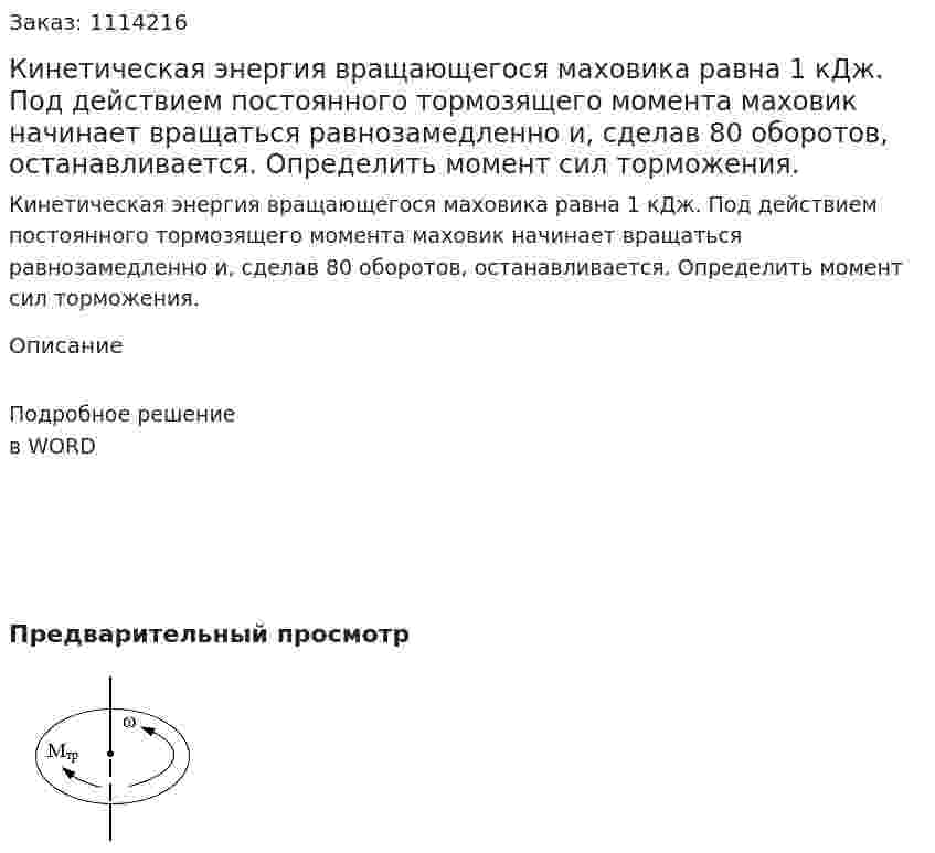 Кинетическая энергия вращающегося маховика равна 1 кДж. Под действием постоянного тормозящего момента маховик начинает вращаться равнозамедленно и, сделав 80 оборотов, останавливается. Определить момент сил торможения. 
