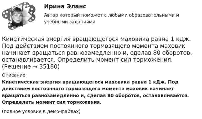     
          Описание
          Кинетическая энергия вращающегося маховика равна 1 кДж. Под действием постоянного тормозящего момента маховик начинает вращаться равнозамедленно и, сделав 80 оборотов, останавливается. Определить момент сил торможения.(полное условие в демо-файлах)  
            
            
            Кинетическая энергия вала, вращающегося с частотой n = 5 об/с, Eк = 60 Дж. Найти момент импульса вала.Кинетическая энергия вращающегося маховика равна 1 кДж. Под действием постоянного тормозящего момента маховик начинает вращаться равнозамедленно и, сделав 80 оборотов, останавливается. Определить момент сил торможения.Кинетическая энергия механической системы Т=2х2+3y2+kxy, где х, у - обобщённые координаты, k - константа. Обобщённые силы равны Qx=8?Qy=12. Отношение ускорений  Х/Н=2. Найти k.   Выберите один ответ: a.9 b.3 c.6 d.12 e.15Кинетическая энергия тела определяется по уравнению E=mv2/2, где m-масса, V-скорость движения тела. Укажите размерность энергии ЕКинетическая энергия Т электрона равна удвоенному значению его энергии покоя (2m0с2). Вычислить длину волны  де Бройля для такого электрона.Кинетические уравнения движения двух материальных точек имеют вид x1 = A1 + B1t + C1t2  и  x2 = A2 + B2t + C2t2, где C1 = -2 м/с2, C2 = 1 м/с2. Определить момент времени, для которого ускорения этих точек будут равны.Кинетический момент солнечной системы должен оставаться неизменным по модулю и направлению потому, чтоКинематические уравнения движения двух материальных точек имеют вид X1 = A1t + B1t2 + C1t3  и  X2 = A2t + B2t2 + C2t3, где B1 = 4 м/с2, C1 = -3 м/с3, B2 = -2 м/с2, C2 = 1 м/с3. Определите момент времени, для которого ускоренияКинематический рассчет плоского механизма Вариант 19Кинематический расчет плоского механизма Вариант 24Кинескопы для телевизоров производят три завода. Годовой выпуск кинескопов на втором и третьем заводах одинаков... Определить вероятность того, что кинескоп наугад приобретённого телевизора выйдет из строя до конца гарантийного срока.Кинетическая энергия T вращающегося маховика равна 1 кДж. Под действием постоянного тормозящего момента маховик начал вращаться равно замедленно, и, сделав N=80 оборотов, остановился. Определить момент силы торможения M.Кинетическая энергия вала, вращающегося с постоянной скоростью, соответствующей частоте 5 об/с, равна 60 Дж. Найти момент количества движения этого вала.Кинетическая энергия вала, вращающегося с постоянной частотой 5 об/с, равна 60 Дж. Найти момент импульса и мощность в этот момент времени, если вал остановился за 10 с.