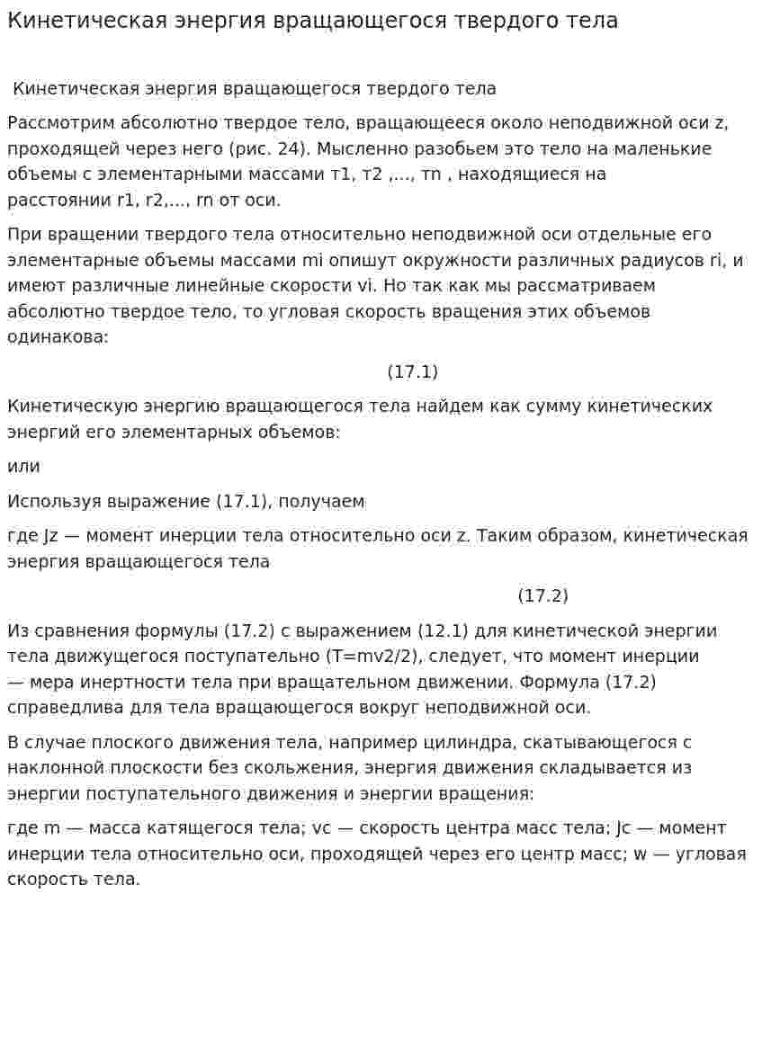 Кинетическая энергия вращающегося твердого тела