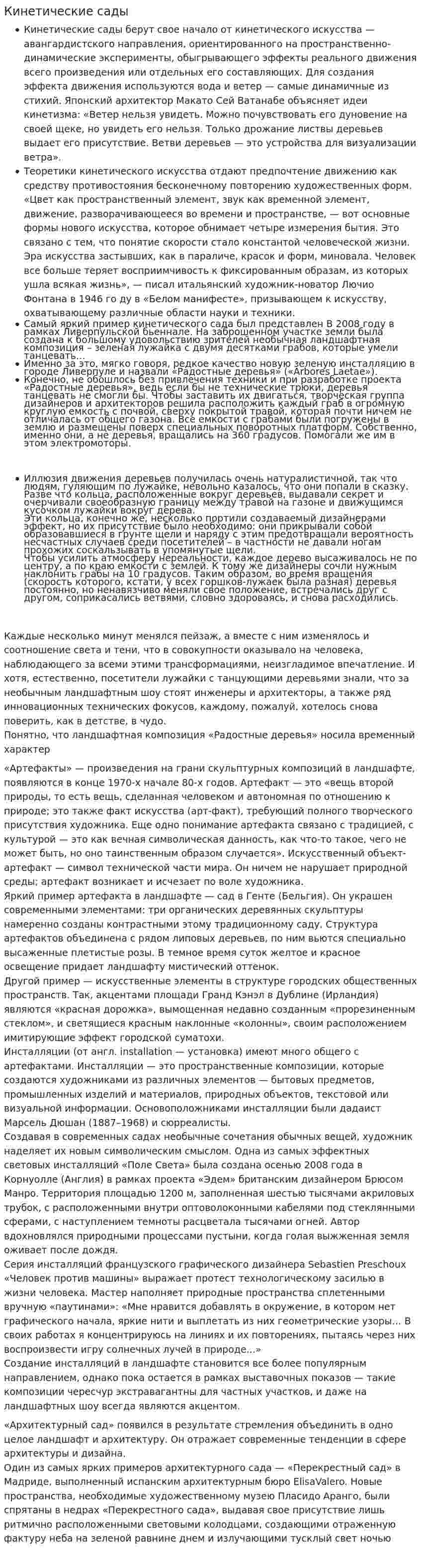 Кинетические сады