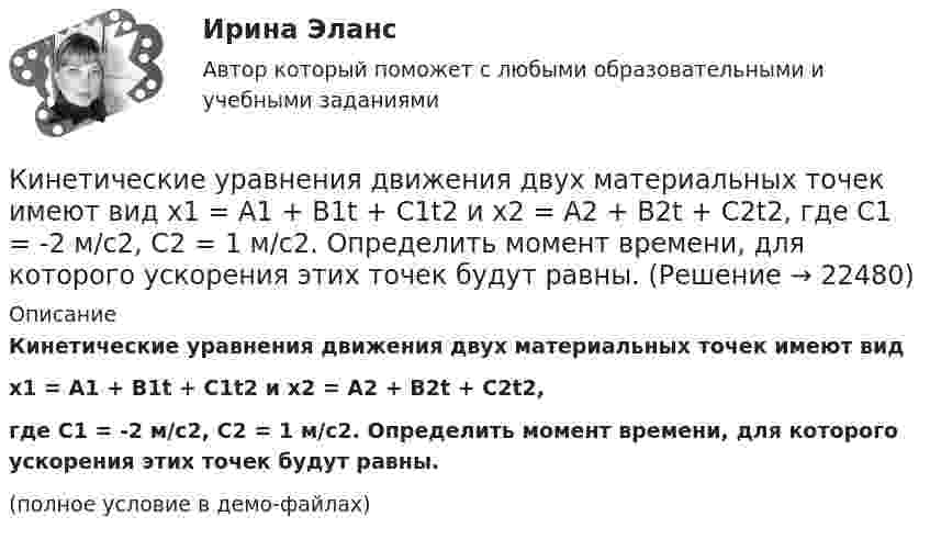     
          Описание
          Кинетические уравнения движения двух материальных точек имеют видx1 = A1 + B1t + C1t2 и x2 = A2 + B2t + C2t2,где C1 = -2 м/с2, C2 = 1 м/с2. Определить момент времени, для которого ускорения этих точек будут равны.(полное условие в демо-файлах)  
            
            
            Кинетическая энергия Т электрона равна удвоенному значению его энергии покоя (2m0с2). Вычислить длину волны  де Бройля для такого электрона.Кинетические уравнения движения двух материальных точек имеют вид x1 = A1 + B1t + C1t2  и  x2 = A2 + B2t + C2t2, где C1 = -2 м/с2, C2 = 1 м/с2. Определить момент времени, для которого ускорения этих точек будут равны.Кинетический момент солнечной системы должен оставаться неизменным по модулю и направлению потому, чтоКинетический потенциал механической системы L = 2q'² + kq, где q - обобщённая координата, k - константа. Найти k, если начальная скорость q'₀ = 2 м/с вдвое меньше скорости q' в момент времени t = 8 с.Кинетический потенциал механической системы L = 2x'² + 4y'² + 2x'y' - 3x² - y², где х, у - обобщённые координаты. Найти отношение ускорений x'' / y'' в момент времени, когда у = 2х.Кинетический потенциал механической системы L = 3x'² + 2y'² + 2x'y' - 5x², где х, у - обобщённые координаты. Найти ускорение x'' в момент времени, когда х = 1.К институциональным инвесторам относятсяКинетическая энергия T вращающегося маховика равна 1 кДж. Под действием постоянного тормозящего момента маховик начал вращаться равно замедленно, и, сделав N=80 оборотов, остановился. Определить момент силы торможения M.Кинетическая энергия вала, вращающегося с постоянной скоростью, соответствующей частоте 5 об/с, равна 60 Дж. Найти момент количества движения этого вала.Кинетическая энергия вала, вращающегося с постоянной частотой 5 об/с, равна 60 Дж. Найти момент импульса и мощность в этот момент времени, если вал остановился за 10 с.Кинетическая энергия вала, вращающегося с постоянной частотой 5 с-1, равна 60 Дж. Найти момент импульса вала. (3,82 кг•м2/с)Кинетическая энергия вала, вращающегося с частотой n = 5 об/с, Eк = 60 Дж. Найти момент импульса вала.Кинетическая энергия вращающегося маховика равна 1 кДж. Под действием постоянного тормозящего момента маховик начинает вращаться равнозамедленно и, сделав 80 оборотов, останавливается. Определить момент сил торможения.Кинетическая энергия механической системы Т=2х2+3y2+kxy, где х, у - обобщённые координаты, k - константа. Обобщённые силы равны Qx=8?Qy=12. Отношение ускорений  Х/Н=2. Найти k.   Выберите один ответ: a.9 b.3 c.6 d.12 e.15