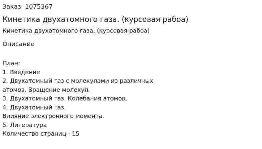 Кинетика двухатомного газа. (курсовая рабоа) 