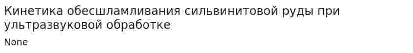 Кинетика обесшламливания сильвинитовой руды при ультразвуковой обработке