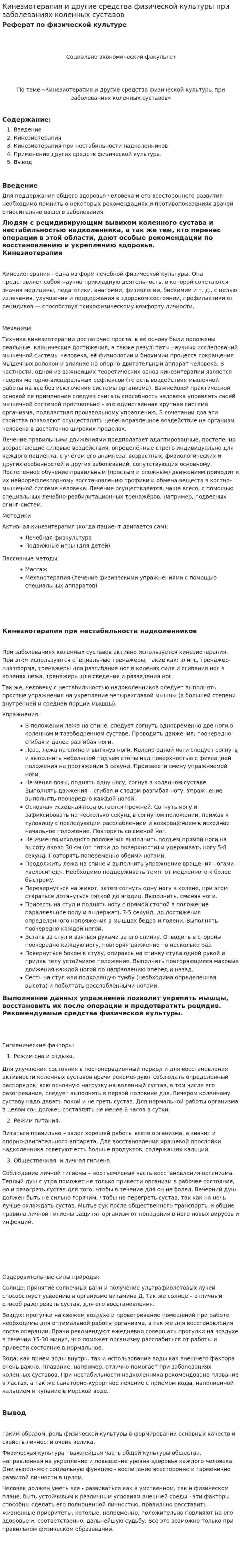 Кинезиотерапия и другие средства физической культуры при заболеваниях коленных суставов
