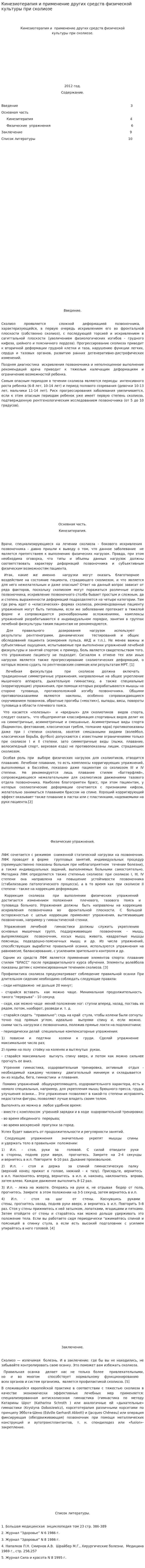 Кинезиотерапия и применение других средств физической культуры при сколиозе