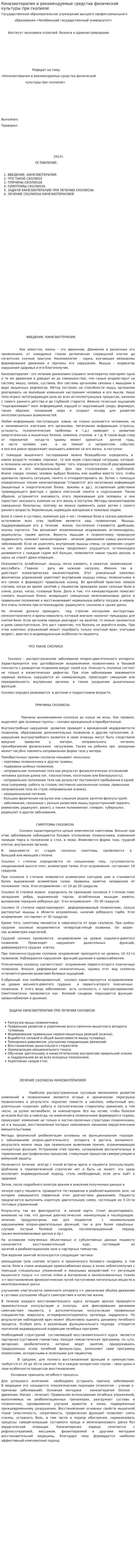 Кинезиотерапия и рекомендуемые средства физической культуры при сколиозе